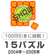 15パズル